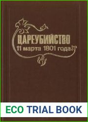 Цареубийство 11 марта 1801 года