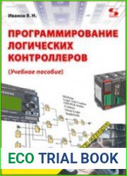 Программирование логических контроллеров