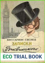 Записки Виквикского клуба