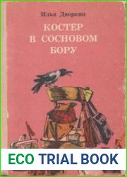 Костер в сосновом бору