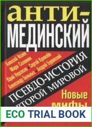 АнтиМЕДИНСКИЙ. Псевдоистория Второй Мировой. Новые мифы Кремля