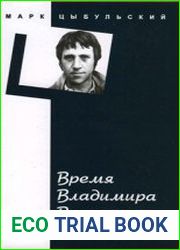 Время Владимира Высоцкого