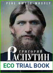 Григорий Распутин. Жизнь и смерть самой загадочной фигуры российской истории