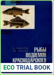 Рыбы водоемов Краснодарского края