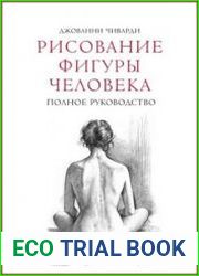 Рисование фигуры человека Полное руководство