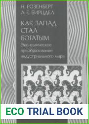Как Запад стал богатым Экономическое преобразование индустриального мира