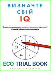 Визначте свій IQ