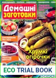 ЇЖА. Домашні заготовки