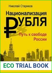 Национализация рубля - путь к свободе России