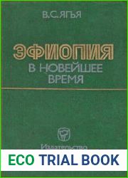 Эфиопия в новейшее время