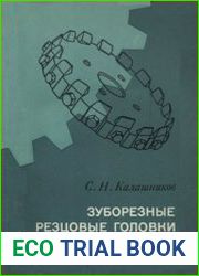 Зуборезные резцовые головки