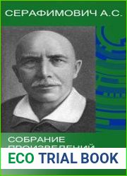 Серафимович А.С. - Собрание произведений для детей (15)