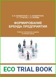 Формирование бренда предприятия