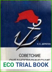 Советские океанографические экспедиции
