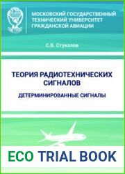Теория радиотехнических сигналов. Детерминированные сигналы