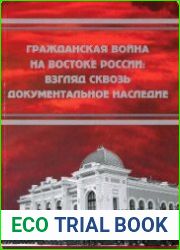 Гражданская война на востоке России взгляд сквозь документальное наследие