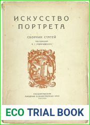 Искусство портрета