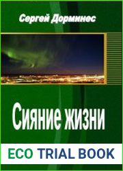 Сияние жизни