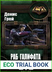 Раб Галифата