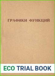 Графики функций
