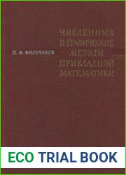 Численные и графические методы прикладной математики