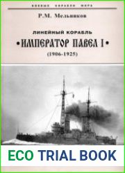 Линейный корабль "Император Павел I" (1906-1925) (Боевые корабли мира)