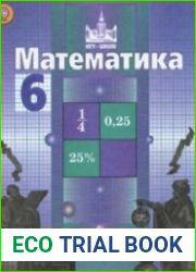 Математика. 6 класс