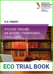Русское письмо на основе грамматики учебное пособие