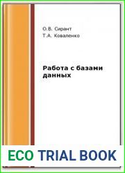 Работа с базами данных
