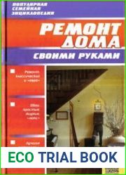 Ремонт дома своими руками