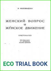 Женский вопрос и женское движение. Хрестоматия