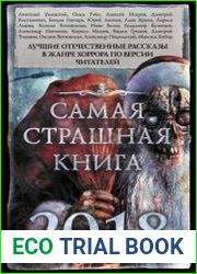 Самая страшная книга 2018. Сборник