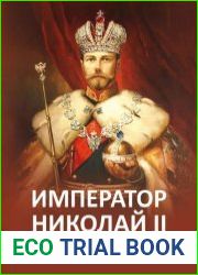 Император Николай II. Крестный путь