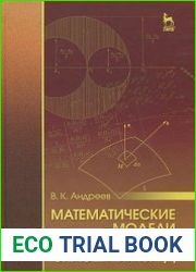 Математические модели механики сплошных сред
