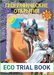 Географические открытия