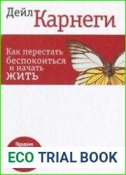 Как перестать беспокоиться и начать жить