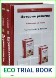 История религии. В 2-х томах