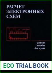Расчет электронных схем. Примеры и задачи