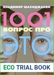 1001 вопрос про ЭТО