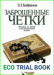 Заброшенные четки Разговор по душам с последователями ислама
