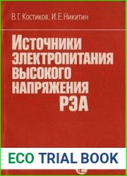 Источники электропитания высокого напряжения РЭА