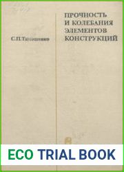 Прочность и колебания элементов конструкций