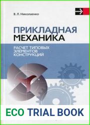 Прикладная механика. Расчет типовых элементов конструкций