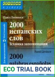 2000 испанских слов. Техника запоминания