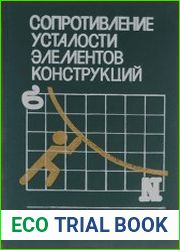 Сопротивление усталости элементов конструкций