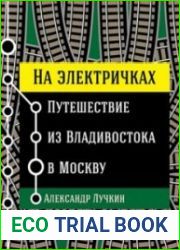 На электричках Путешествие из Владивостока в Москву