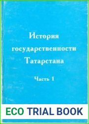 История государственности Татарстана. Часть 1. Досоветский период