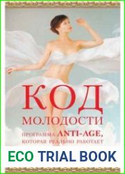 Код молодости. Программа anti-age, которая реально работает