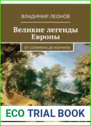 Великие легенды Европы. От Соломона до Кончиты