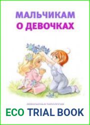 Мальчикам о девочках